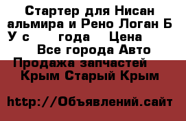 Стартер для Нисан альмира и Рено Логан Б/У с 2014 года. › Цена ­ 2 500 - Все города Авто » Продажа запчастей   . Крым,Старый Крым